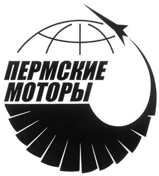 Товарный знак №299646, принадлежит организации Акционерное общество "ОДК-Авиадвигатель", ОГРН 1025900890531, ИНН 5904000620