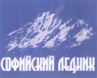 Товарный знак №300044, принадлежит организации Общество с ограниченной ответственностью "Софийский ледник", ОГРН 1050900816218, ИНН 912000368