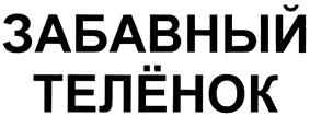 Товарный знак №300137, принадлежит организации Общество с ограниченной ответственностью "Мэнфинс", ОГРН 1045005008729, ИНН 5027101809