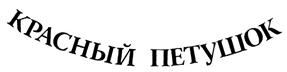 Товарный знак №300188, принадлежит организации Общество с ограниченной ответственностью «Богучарские семечки», ОГРН 1183668027730, ИНН 3603008781