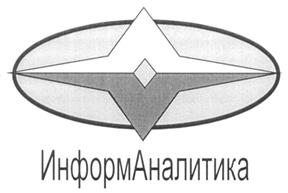 Товарный знак №300367, принадлежит организации Общество с ограниченной ответственностью "Информаналитика", ОГРН 1027801568618, ИНН 7802105787