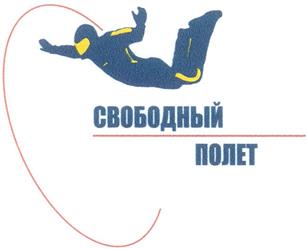 Товарный знак №300471, принадлежит организации Общество с ограниченной ответственностью "БодиФлаинг", ОГРН 1047796391070, ИНН 7731508226