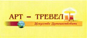 Товарный знак №300741, принадлежит организации Общество с ограниченной ответственностью "Арт-Тревел", ОГРН 1037843081715, ИНН 7825507274
