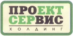 Товарный знак №300789, принадлежит организации Общество с ограниченной ответственностью "Проектсервис холдинг", ОГРН 1027739512822, ИНН 7703239490