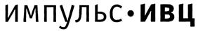 Товарный знак №300839, принадлежит организации Общество с ограниченной ответственностью "ИМПУЛЬС-ИВЦ", ОГРН 1126686016600, ИНН 6686013650