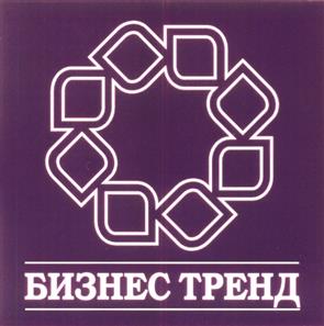 Товарный знак №301250, принадлежит организации Общество с ограниченной ответственностью «Бизнес Тренд», ОГРН 1054003004110, ИНН 4027067850