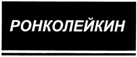 Товарный знак №301306, принадлежит организации Общество с ограниченной ответственностью "СТРАТЕГИЯ", ОГРН 1117847159264, ИНН 7813500235