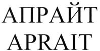Товарный знак №301429, принадлежит организации Общество с ограниченной ответственностью "Апрайт", ОГРН 1096670008038, ИНН 6670249393