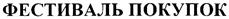 Товарный знак №301569, принадлежит организации Акционерное общество "Фестиваль", ОГРН 1037731025243, ИНН 7731277561