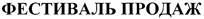 Товарный знак №301570, принадлежит организации Акционерное общество "Фестиваль", ОГРН 1037731025243, ИНН 7731277561