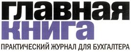 Товарный знак №301572, принадлежит организации Общество с ограниченной ответственностью "Издательский дом "Главная книга", ОГРН 1067746397256, ИНН 7724571724