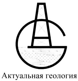 Товарный знак №301578, принадлежит организации Закрытое акционерное общество «Актуальная геология», ОГРН 1077847439757, ИНН 7810478609