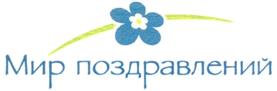 Товарный знак №301592, принадлежит организации Акционерное общество "Мир поздравлений", ОГРН 1037700053566, ИНН 7729144349