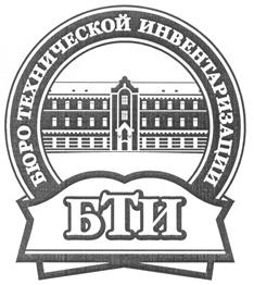 Товарный знак №301696, принадлежит организации ОБЩЕСТВО С ОГРАНИЧЕННОЙ ОТВЕТСТВЕННОСТЬЮ "БЮРО ТЕХНИЧЕСКОЙ ИНВЕНТАРИЗАЦИИ КАЛУЖСКОЙ ОБЛАСТИ", ОГРН 1244000008306, ИНН 4000017932