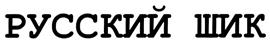 Товарный знак №302045, принадлежит организации Общество с ограниченной ответственностью "Промышленное производство омывателя", ОГРН 1115031003779, ИНН 5031096654