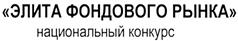 Товарный знак №302136, принадлежит организации Национальная ассоциация участников фондового рынка, ОГРН 1027700141523, ИНН 7712088223