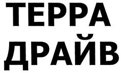 Товарный знак №302256, принадлежит правообладателю Тетруашвили Давид Соломонович, ОГРН 0, ИНН 771402270940
