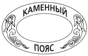 Товарный знак №302299, принадлежит организации Общество с ограниченной ответственностью "Каменный пояс", ОГРН 1027400730862, ИНН 7409000605