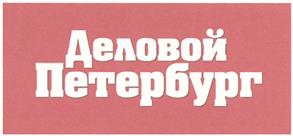 Товарный знак №302305, принадлежит организации Акционерное общество "ДП Бизнес Пресс", ОГРН 1027810286790, ИНН 7804023089