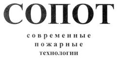 Товарный знак №302365, принадлежит организации Общество с ограниченной ответственностью НПО "СОВРЕМЕННЫЕ ПОЖАРНЫЕ ТЕХНОЛОГИИ", ОГРН 1157847002180, ИНН 7817047792
