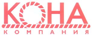 Товарный знак №302579, принадлежит организации Общество с ограниченной ответственностью "Компания КОНА", ОГРН 1085027005546, ИНН 5056007053