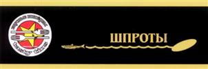 Товарный знак №302686, принадлежит организации Общество с ограниченной ответственностью "Вкусные консервы", ОГРН 1037789084013, ИНН 7709523532