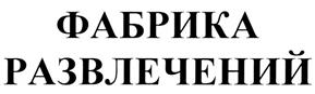 Товарный знак №302751, принадлежит организации Общество с ограниченной ответственностью "Фабрика развлечений", ОГРН 1047796584175, ИНН 7724519001