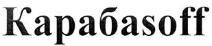 Товарный знак №302791, принадлежит организации Общество с ограниченной ответственностью "Пять Озер", ОГРН 1115543046695, ИНН 5507228354