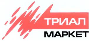 Товарный знак №302799, принадлежит организации Общество с ограниченной ответственностью "Триал Маркет", ОГРН 1037739357094, ИНН 7715270424