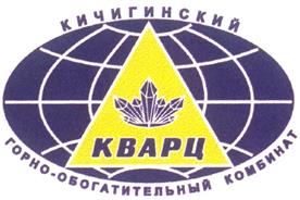 Товарный знак №302804, принадлежит организации Общество с ограниченной ответственностью "Кичигинский горно-обогатительный комбинат "Кварц", ОГРН 1107424000441, ИНН 7424028010