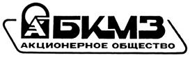 Товарный знак №303052, принадлежит организации Акционерное общество "Борисоглебский котельно-механический завод", ОГРН 1023600606028, ИНН 3604004317