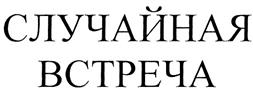 Товарный знак №303077, принадлежит организации Общество с ограниченной ответственностью "ПромИмпэкс", ОГРН 1037789093792, ИНН 7709524021