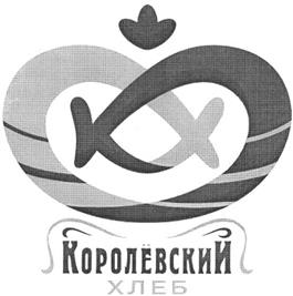 Товарный знак №303218, принадлежит организации Общество с ограниченной ответственностью "Калининградхлеб", ОГРН 1145018006980, ИНН 5018167458