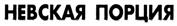 Товарный знак №303426, принадлежит организации Общество с ограниченной ответственностью "ПЛАСТФОРМПРОДУКТ СПб", ОГРН 1157847007450, ИНН 7839022858