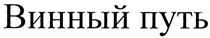 Товарный знак №303462, принадлежит организации Общество с ограниченной ответственностью «Универсал», ОГРН 1176196061623, ИНН 6168101384