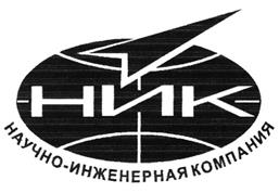 Товарный знак №303576, принадлежит организации Общество с ограниченной ответственностью "Научно Инженерная Компания", ОГРН 1025001630158, ИНН 5013031485