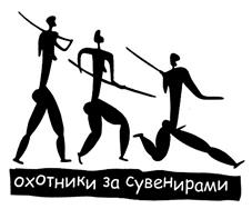 Товарный знак №304075, принадлежит организации Общество с ограниченной ответственностью "Охотники за сувенирами", ОГРН 5077746780095, ИНН 7730561450