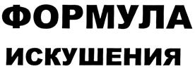 Товарный знак №304097, принадлежит организации Общество с ограниченной ответственностью "Фрязинская кондитерская фабрика", ОГРН 1037739056101, ИНН 7733130821