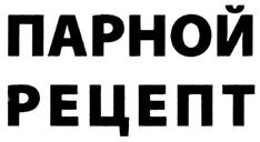 Товарный знак №304190, принадлежит организации Общество с ограниченной ответственностью "Екатеринбургский мясокомбинат", ОГРН 1126670013073, ИНН 6670376024
