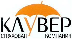 Товарный знак №304310, принадлежит организации Общество с ограниченной ответственностью "Страховая компания "КЛУВЕР", ОГРН 1026403359465, ИНН 6447000058