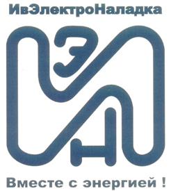 Товарный знак №304518, принадлежит организации Акционерное общество "Производственное объединение "Ивэлектроналадка", ОГРН 1043700122927, ИНН 3702065318