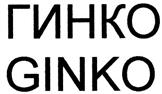 Товарный знак №304597, принадлежит организации Общество с ограниченной ответственностью "ГИНКО", ОГРН 1024000945980, ИНН 4025067678