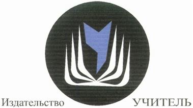 Товарный знак №304754, принадлежит организации Общество с ограниченной ответственностью "Издательство "УЧИТЕЛЬ", ОГРН 1023444288780, ИНН 3447004459