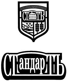 Товарный знак №304782, принадлежит организации Общество с ограниченной ответственностью "СТАНДАРТЪ", ОГРН 1035204713774, ИНН 5247016299