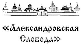 Товарный знак №304881, принадлежит организации Федеральное государственное бюджетное учреждение культуры «Государственный историко-архитектурный и художественный музей - заповедник «Александровская слобода», ОГРН 1033303204626, ИНН 3301007742