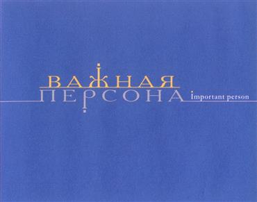 Товарный знак №305012, принадлежит организации Общество с ограниченной ответственностью "Новая транспортная компания", ОГРН 1027700083180, ИНН 7722263957