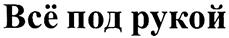 Товарный знак №305120, принадлежит организации Общество с ограниченной ответственностью "Проммебель", ОГРН 1027700335189, ИНН 7719179261