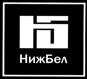Товарный знак №305251, принадлежит организации Общество с ограниченной ответственностью "НижБел", ОГРН 1025202265318, ИНН 5256032191