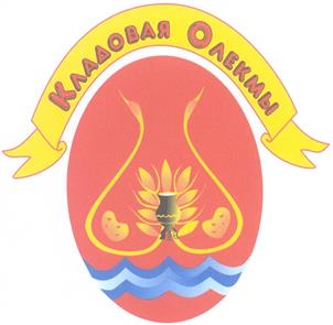 Товарный знак №305300, принадлежит организации Общество с ограниченной ответственностью "Кладовая Олекмы", ОГРН 1081421000385, ИНН 1421008790