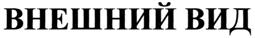 Товарный знак №305369, принадлежит организации Общество с ограниченной ответственностью "ВНЕШНИЙ ВИД", ОГРН 1047796861870, ИНН 7727525878